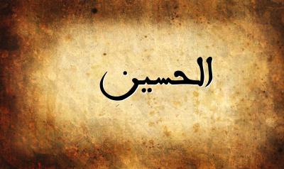 صورة إسم الحسين بخط عربي جميل