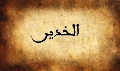 صورة إسم الخدير بخط عربي جميل
