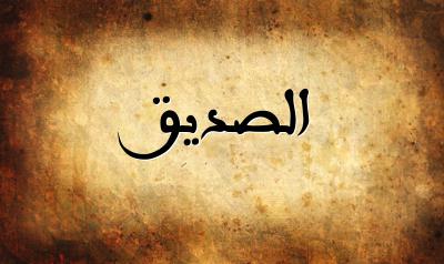 صورة إسم الصديق بخط عربي جميل