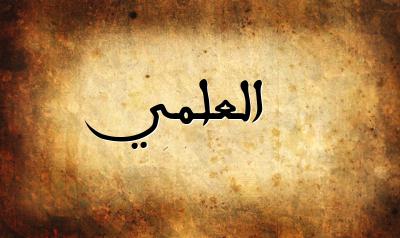 صورة إسم العلمي بخط عربي جميل