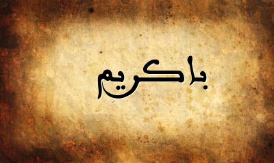 صورة إسم باكريم بخط عربي جميل