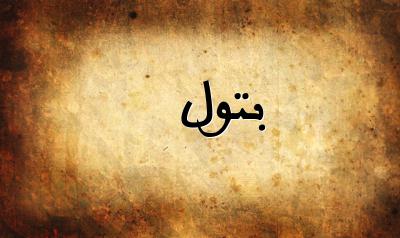 صورة إسم بتول بخط عربي جميل