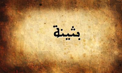 صورة إسم بثينة بخط عربي جميل