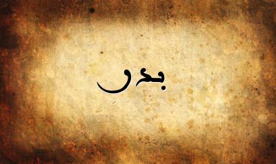 صورة إسم بدر بخط عربي جميل
