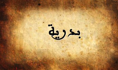 صورة إسم بدرية بخط عربي جميل