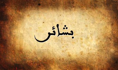 صورة إسم بشائر بخط عربي جميل