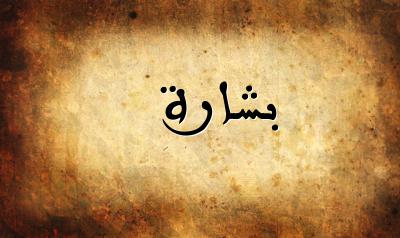 صورة إسم بشارة بخط عربي جميل