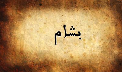 صورة إسم بشام بخط عربي جميل