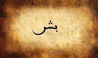 صورة إسم بشر بخط عربي جميل