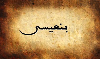 صورة إسم بنعيسى بخط عربي جميل