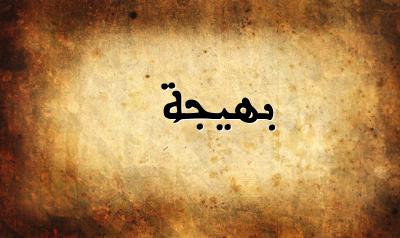 صورة إسم بهيجة بخط عربي جميل