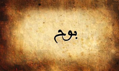 صورة إسم بوح بخط عربي جميل