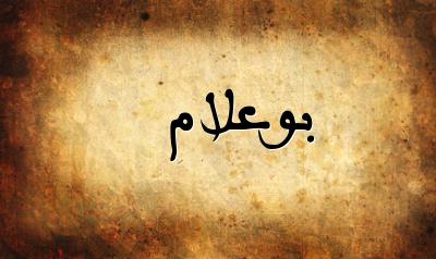 صورة إسم بوعلام بخط عربي جميل