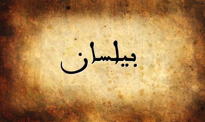 صورة إسم بيلسان بخط عربي جميل
