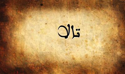 صورة إسم تالا بخط عربي جميل