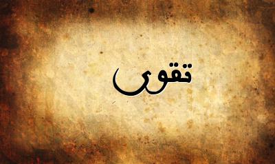 صورة إسم تقوى بخط عربي جميل