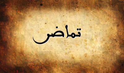 صورة إسم تماضر بخط عربي جميل
