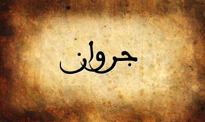 صورة إسم جروان بخط عربي جميل