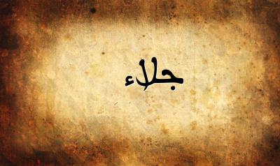 صورة إسم جلاء بخط عربي جميل