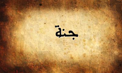 صورة إسم جنة بخط عربي جميل