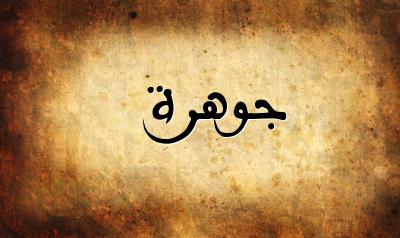 صورة إسم جوهرة بخط عربي جميل