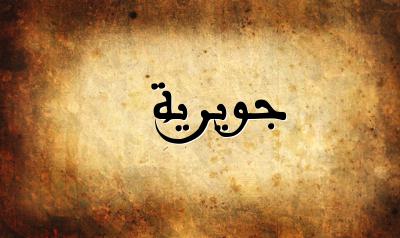 صورة إسم جويرية بخط عربي جميل