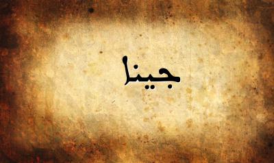 صورة إسم جينا بخط عربي جميل
