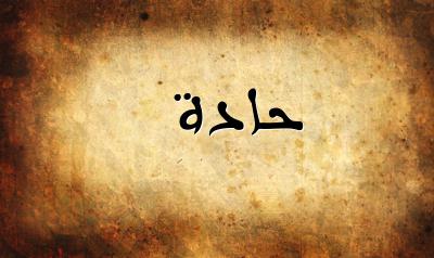 صورة إسم حادة بخط عربي جميل