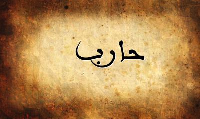 صورة إسم حارب بخط عربي جميل