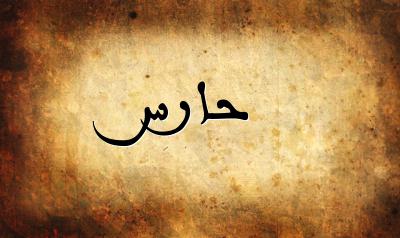 صورة إسم حارس بخط عربي جميل