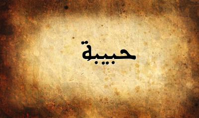 صورة إسم حبيبة بخط عربي جميل