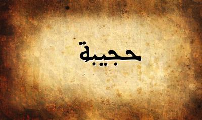 صورة إسم حجيبة بخط عربي جميل