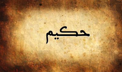 صورة إسم حكيم بخط عربي جميل