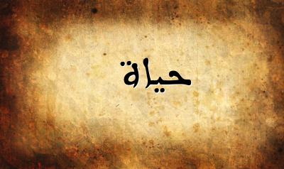 صورة إسم حياة بخط عربي جميل