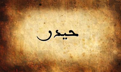 صورة إسم حيدر بخط عربي جميل