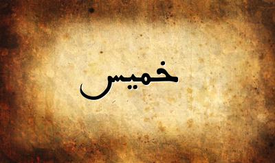 صورة إسم خميس بخط عربي جميل