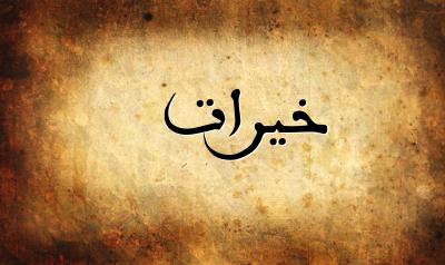 صورة إسم خيرات بخط عربي جميل