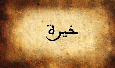 صورة إسم خيرة بخط عربي جميل