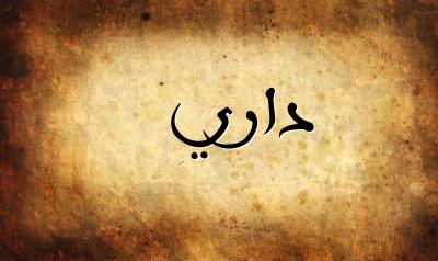 صورة إسم داري بخط عربي جميل