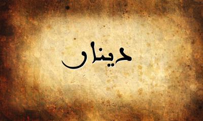 صورة إسم دينار بخط عربي جميل