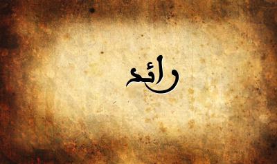 صورة إسم رائد بخط عربي جميل