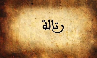 صورة إسم رتالة بخط عربي جميل
