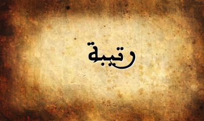 صورة إسم رتيبة بخط عربي جميل