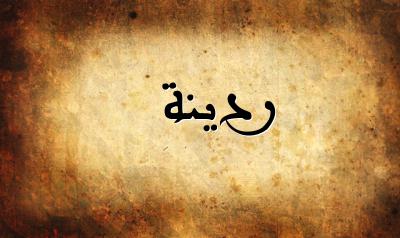 صورة إسم ردينة بخط عربي جميل