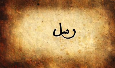 صورة إسم رسل بخط عربي جميل