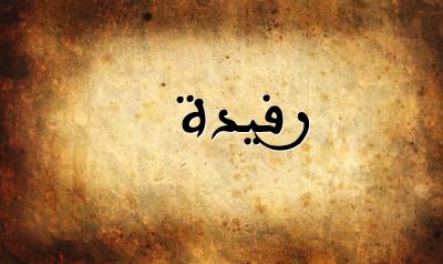 صورة إسم رفيدة بخط عربي جميل