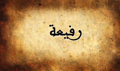 صورة إسم رفيعة بخط عربي جميل