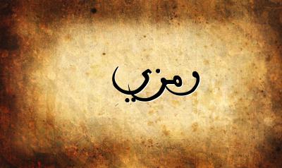 صورة إسم رمزي بخط عربي جميل