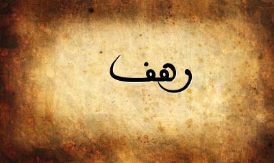 صورة إسم رهف بخط عربي جميل
