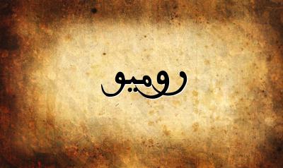 صورة إسم روميو بخط عربي جميل